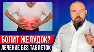 Здоровый желудок без лекарств! Язва и гастрит пройдут навсегда! Желудок болит как лечить