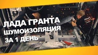 Шумоизоляция Лада Гранта за 1 день. Уровень Премиум. АвтоШум.