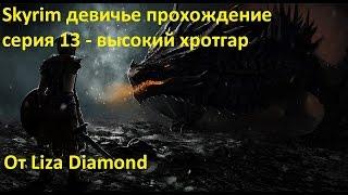 Skyrim девичье прохождение серия 13 - высокий хротгар