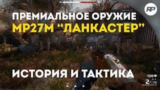 SURVARIUM (до 0.46) - МР27М "Ланкастер". Ижевская вертикалка. [Обзор оружия от RecklessPlay]