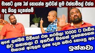 මාසෙට ලක්ශ 3ක් හොයන්න පුලුවන් සාර්ථක ක්‍රම මෙන්න