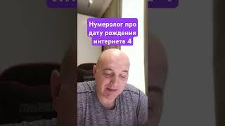 Нумеролог про дату рождения интернета 4 #нумерологическийразбор #нумерология