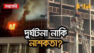 LIVE: ৬ ঘণ্টার চেষ্টায় নিয়ন্ত্রণে সচিবালয়ের আগুন | Bangladesh Secretariat | Ekhon TV LIVE