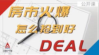房市火爆-怎么抢到好deal？| 北美地产学堂  找 deal 讲座