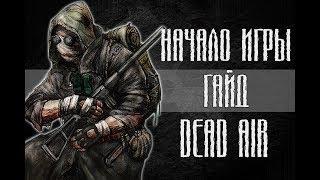 Dead Air для Чайников #1 - Начало игры.