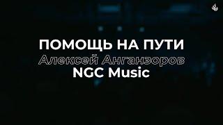 Помощь на пути | Help Is On The Way | TobyMac - (Cover) NGC Music