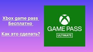 Xbox Game Pass Бесплатно!