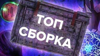 ТОП СБОРКИ ДЛЯ ВЕТЕРАНСКИХ СЕРВЕРОВ! | STALCRAFT | СТАЛКРАФТ