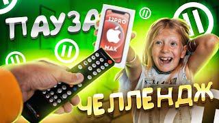 ЦЕЛЫЙ ДЕНЬ на ПАУЗЕ 24 Часа ПАУЗА ЧЕЛЛЕНДЖ!