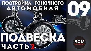 Постройка гоночного автомобиля I Серия 9 I Подвеска часть2