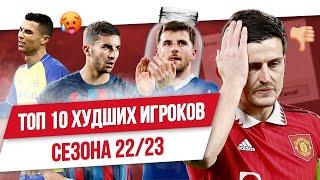 ТОП 10 Худших игроков сезона 22/23