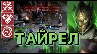 Raid Shadow Legends ОБЗОР ГЕРОЯ ТАЙРЕЛ ОТЛИЧНЫЙ ЭПИК ГЕРОЙ РАЗЛОМА