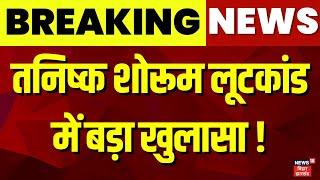 Patna News : Tanishq Showroom लूटकांड में बड़ा खुलासा ! | Bihar News | Breaking News | Bihar Police