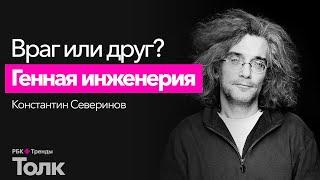 Генная инженерия. Как редактируют ДНК, и возможно ли создавать генно-модифицированных людей?