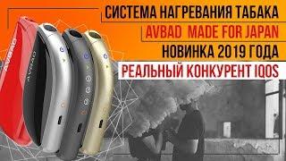 Avbad - Система нагревания табака. Лучший аналог Iqos