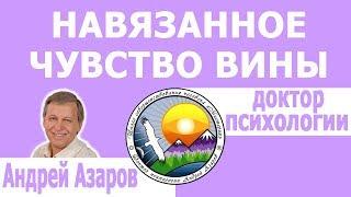 Глубинное навязанное чувство вины. Консультация психолога.