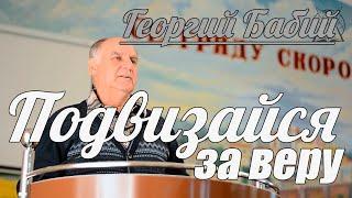 Георгий Бабий - Подвизайся за веру | Проповедь