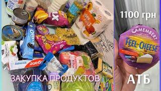 Что можно купить в АТБ на 1100 грнЗАКУПКА ПРОДУКТОВ на НЕДЕЛЮ с ценами АКЦИИ В АТБ