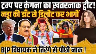 Trump पर Kangana का ख़तरनाक ट्वीट!नड्डा की डाँट से डिलीट कर भागीं BJP विधायक ने तिरंगे से पोंछी नाक!