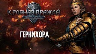 Кровная Вражда - Гернихора