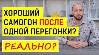 Можно ли после ОДНОЙ ПЕРЕГОНКИ получить хороший самогон?