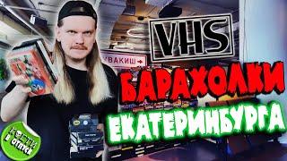 Ищу VHS КАССЕТЫ на барахолках в ЕКБ [КОСТИ в ОТПУСК]