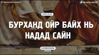 2024.10.05 ББ Үйлчлэлийн багийн цугларалт Үг 3 БУРХАНД ОЙР БАЙХ НЬ НАДАД САЙН