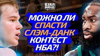 Можно ли спасти слэм-данк контест НБА? Что умеют Браун, Маккланг, Хакес и Топпин? | Взял Мяч