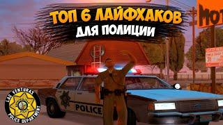 ЛАЙФХАКИ ДЛЯ ПОЛИЦИИ  | LVMPD на Trinity RP 1