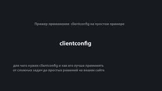 пример использования clientconfig | modx revo