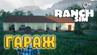 КУПИЛ ВСЕ МАШИНЫ - СТРОИМ ГАРАЖ ВОЗЛЕ ДОМА ( Ranch Simulator #25 )