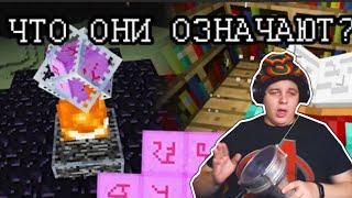 Пятёрка смотрит: Крайности Minecraft: СИМВОЛЫ НА КРИСТАЛЛЕ КРАЯ