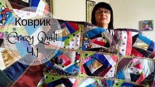 Печворк ️ Подбираю лоскуты на Коврик#1 Crazy QuiltШью блоки  Рукодельные истории Mila Bali