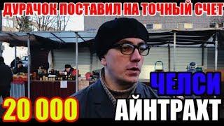 ДУРАЧОК ПОСТАВИЛ НА ТОЧНЫЙ СЧЕТ. ЧЕЛСИ - АЙНТРАХТ  20 000 РУБ. ЛИГА ЕВРОПЫ.