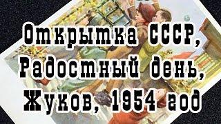 Открытка СССР. Радостный день, Художник Н. Жуков, 1954 год