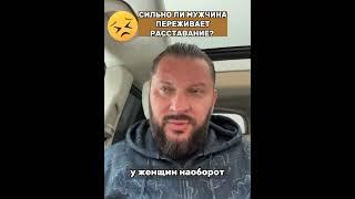 Сильно ли мужчина переживает расставание?