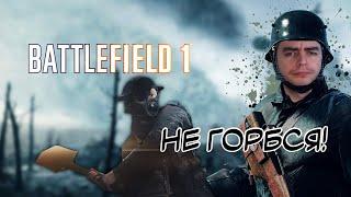 Стрим Впервые в Battlefield 1 | Полное прохождение | БАТЛФИЛД 1 Часть 2