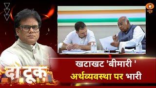 Do Took | खटाखट 'बीमारी ' अर्थव्यवस्था पर भारी | DD News | Ashok Shrivastava