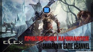 #1 ELEX - ПРИКЛЮЧЕНИЯ НАЧИНАЮТСЯ!