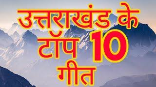 उत्तराखण्ड के टॉप 10 गीत - Kafal Tree