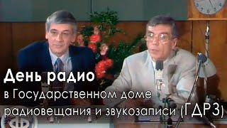 День радио в Доме радиовещания и звукозаписи (ГДРЗ) Юрий Николаев, Виктор Татарский, Тереза Рымшевич