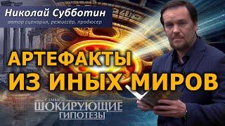 Николай Субботин Расскрывает Тайны Артефактов из Иных Миров!