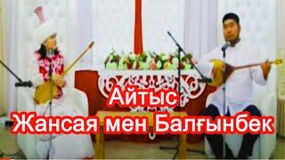 Aitys. Balgynbek Imashev-Zhansaya Musina. Kulsary 2017