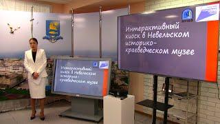 В Невельском историко-краеведческом музее состоялась презентация интерактивного киоска