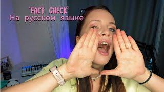 NCT 127 - Fact Check (на русском)