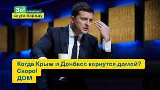 Чей Крым? Ответ Президента Зеленского / Версия для лиц с нарушениями слуха