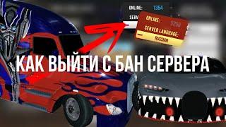 Как выйти из бан сервера видео для (Soda car parking)