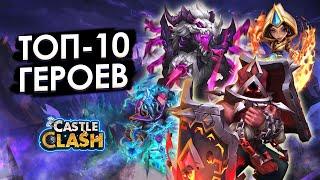 ТОП 10 ГЕРОЕВ БИТВЫ ЗАМКОВ НА МАЙ 2024  CASTLE CLASH