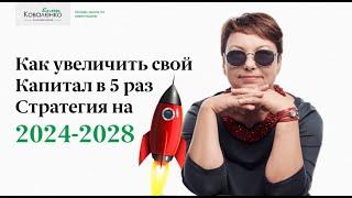 Как увеличить Капитал в 5 раз. Стратегия инвестиций на 2024 - 2028 г