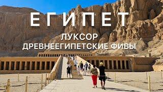 Египет, Хургада 2024, часть 4. Однодневный трип в Луксор. Октябрь 2024.